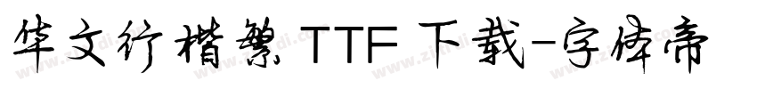 华文行楷繁 TTF 下载字体转换